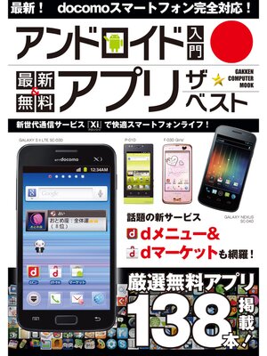 cover image of アンドロイド 入門 最新＆無料 アプリ ザ★ベスト